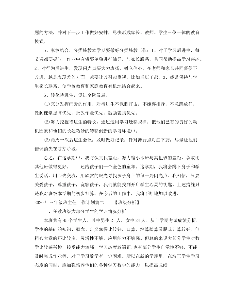 2020年三年级班主任工作计划范文_第3页