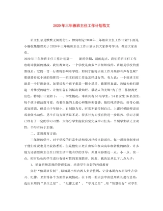 2020年三年级班主任工作计划范文