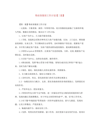 物业客服部工作计划【三篇】