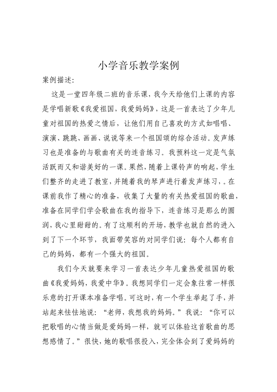 小学音乐教学案例（刘世频）_第2页