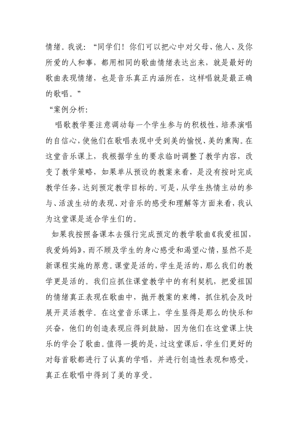 小学音乐教学案例（刘世频）_第3页