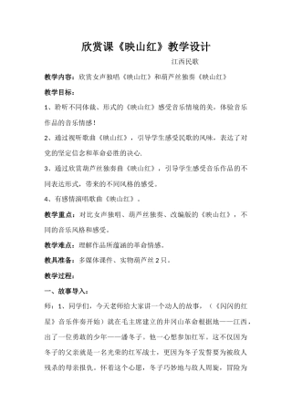 五年级欣赏课《映山红》