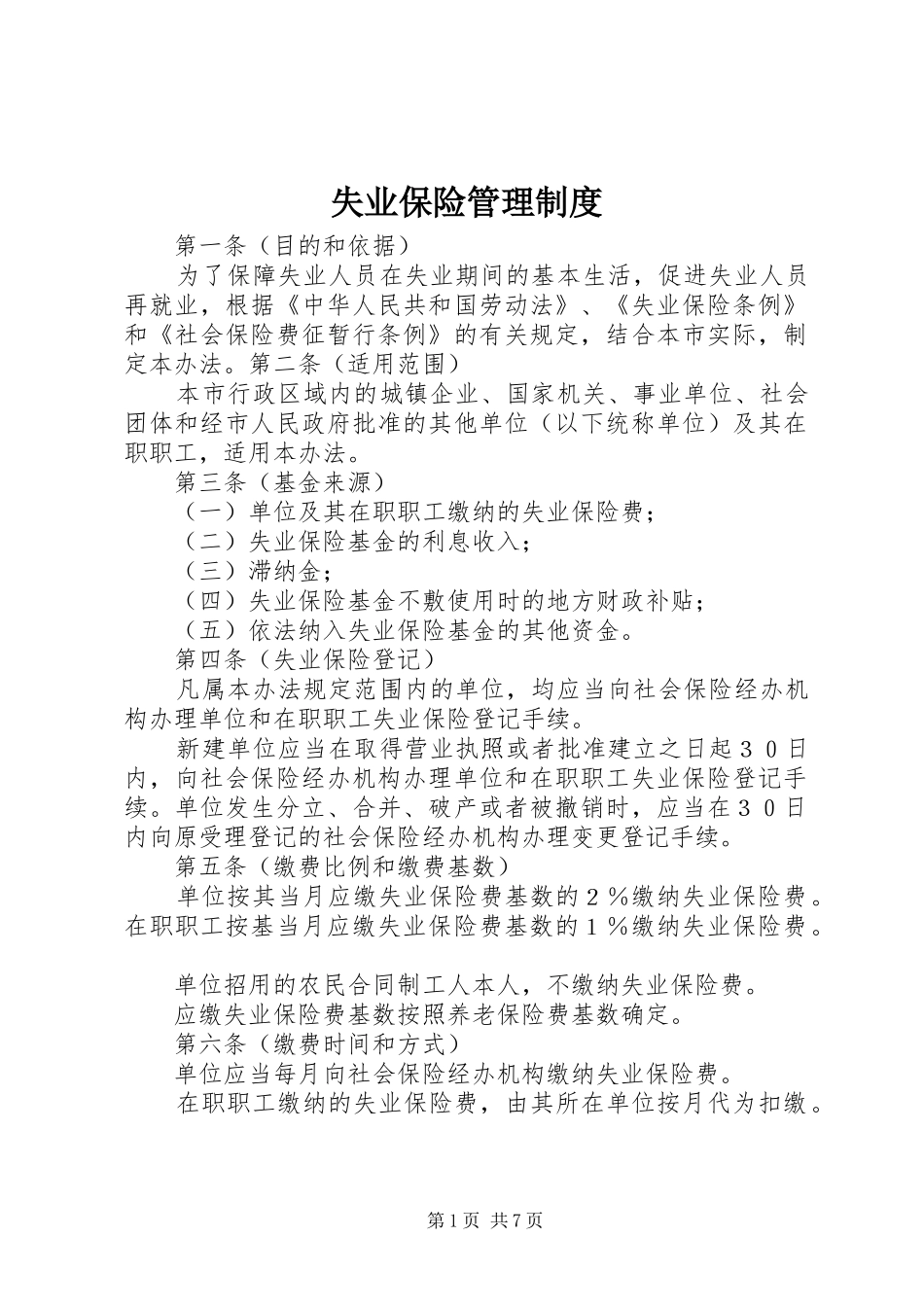 失业保险管理制度_第1页