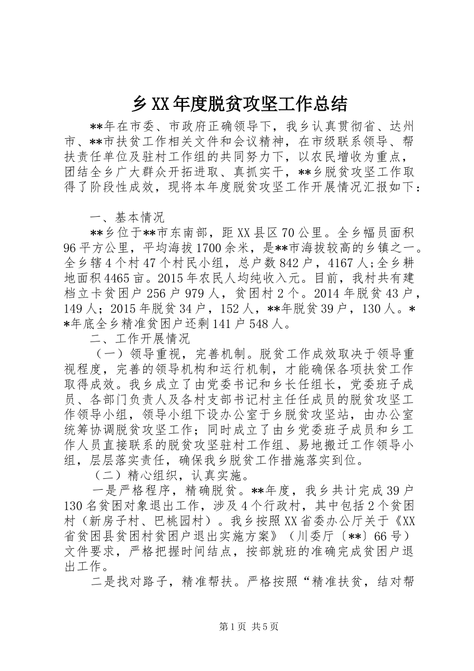 乡XX年度脱贫攻坚工作总结_第1页