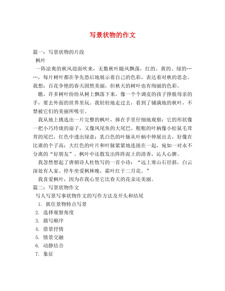 写景状物的作文 _第1页