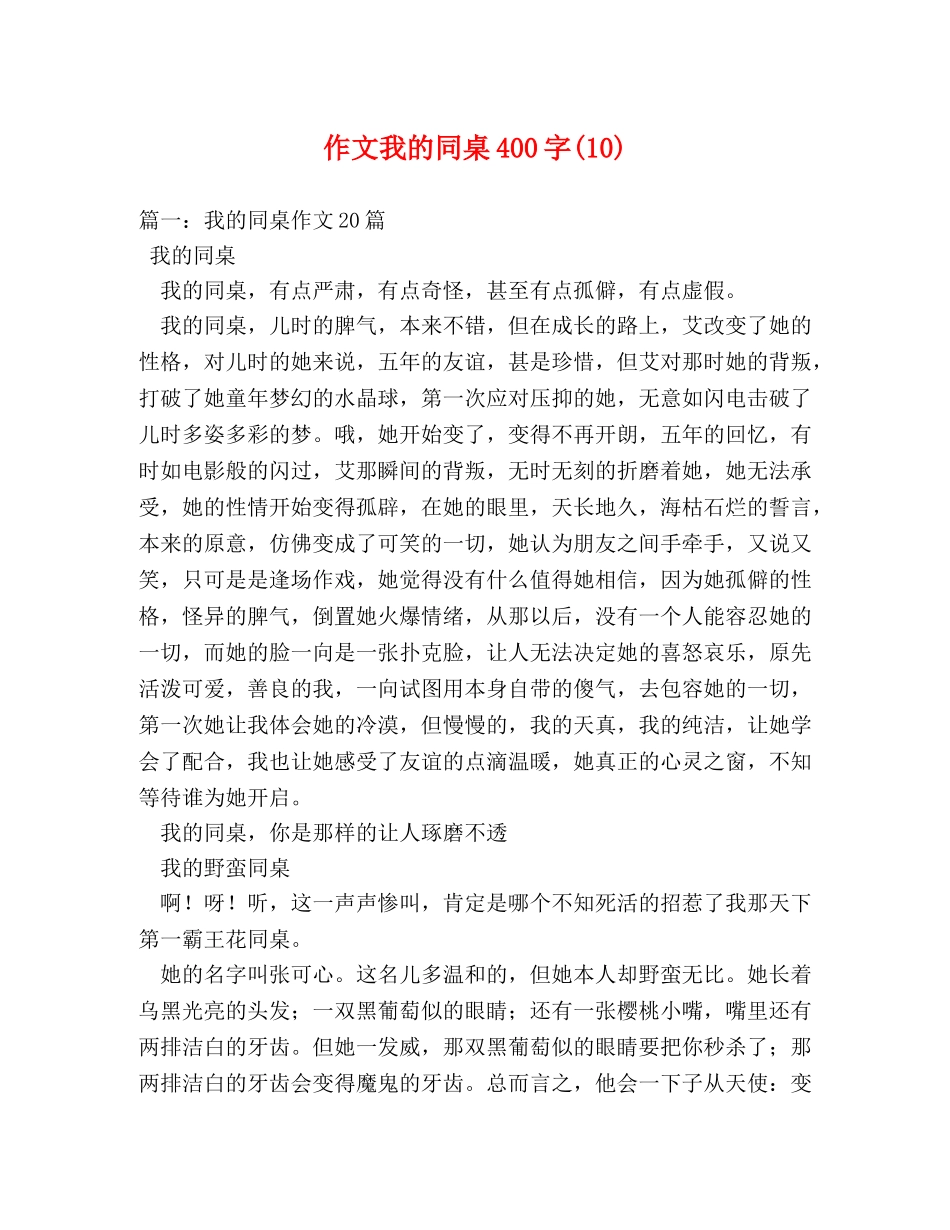 作文我的同桌400字(10) _第1页