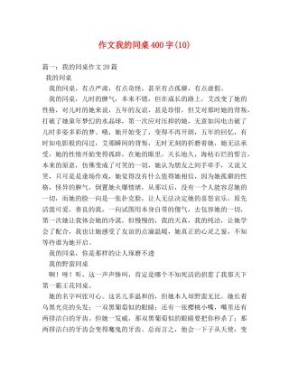 作文我的同桌400字(10) 