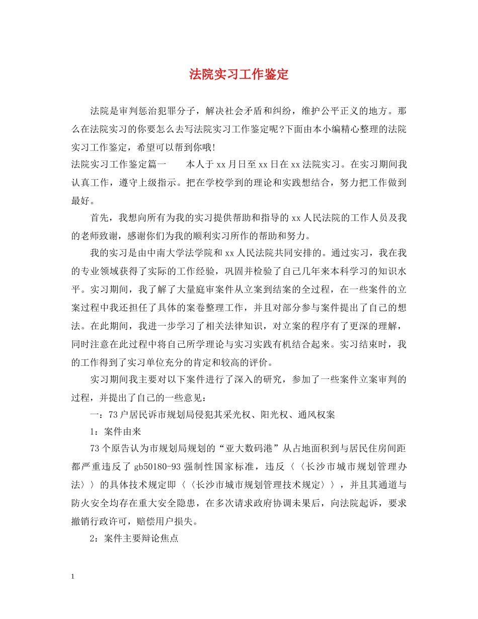 法院实习工作鉴定 _第1页