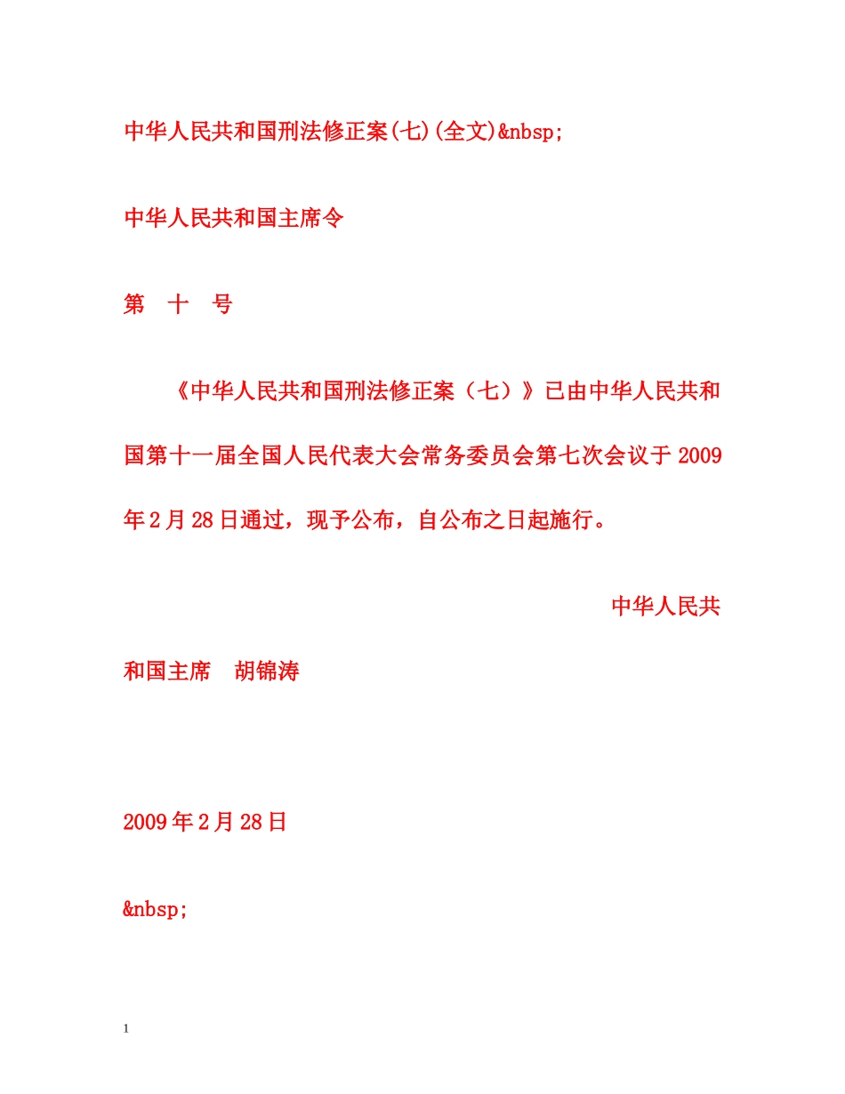 中华人民共和国刑法修正案(七)(全文) _第1页