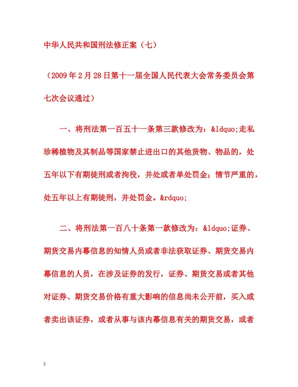 中华人民共和国刑法修正案(七)(全文) _第2页