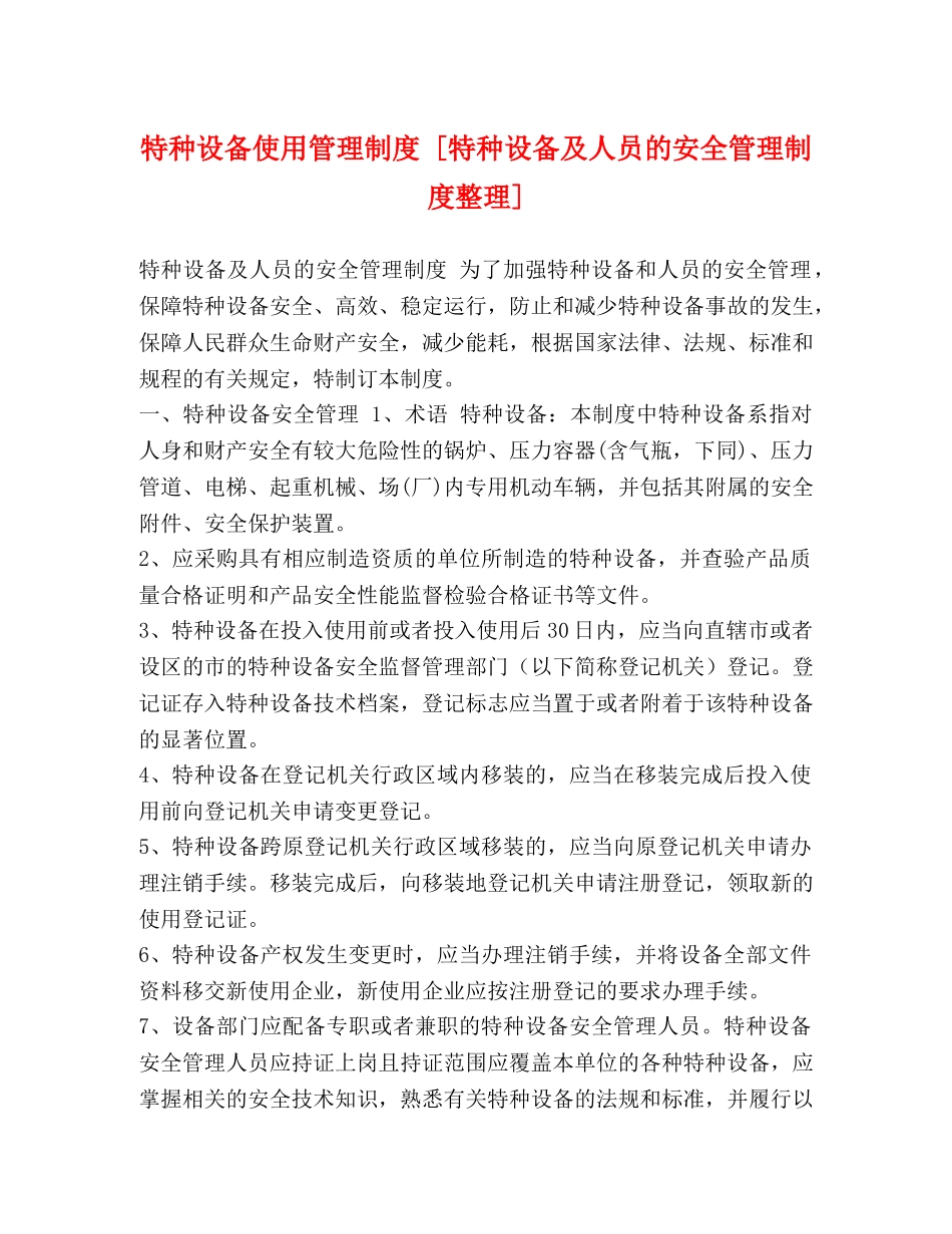 特种设备使用管理制度 [特种设备及人员的安全管理制度整理] _第1页