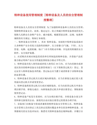 特种设备使用管理制度 [特种设备及人员的安全管理制度整理] 