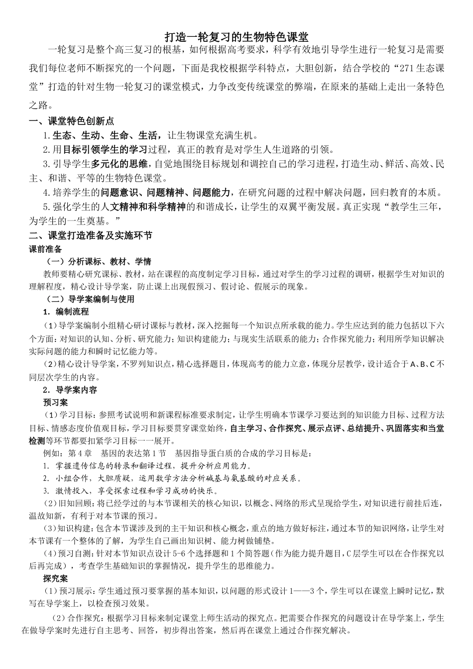 打造一轮复习的生物特色课堂（高三导学案设计与使用）_第1页