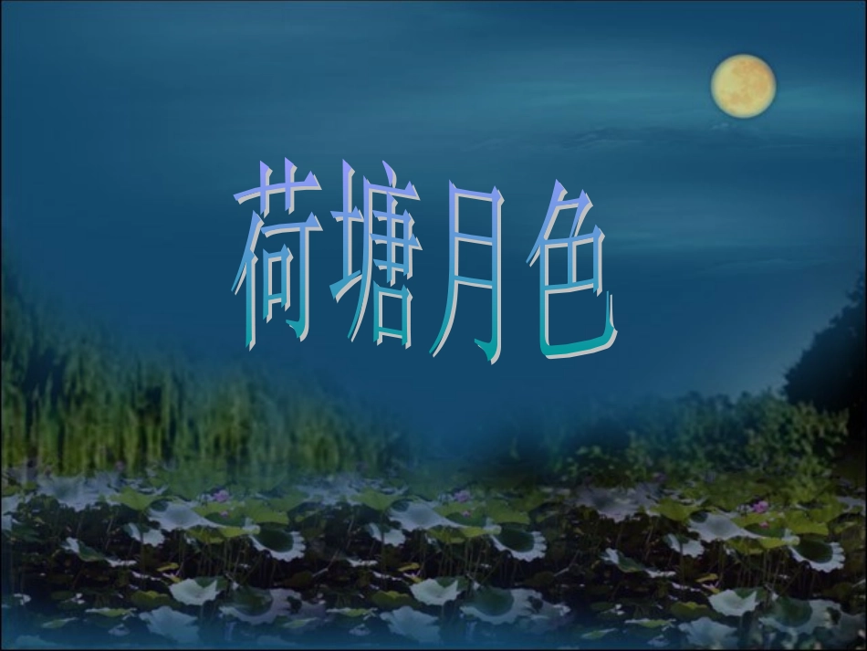 《荷塘月色》(讲课用)_第1页