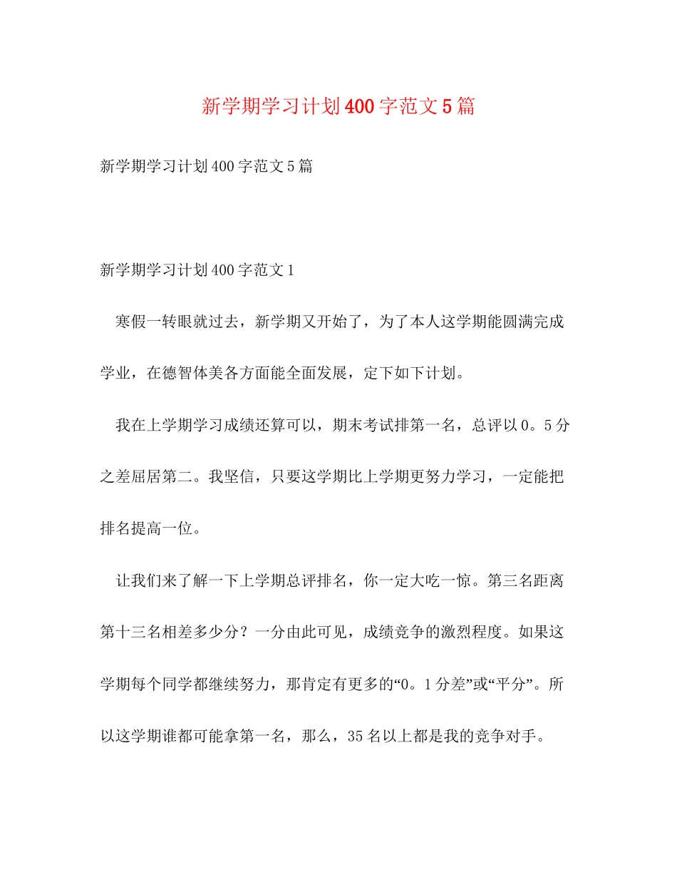 新学期学习计划400字范文5篇_第1页