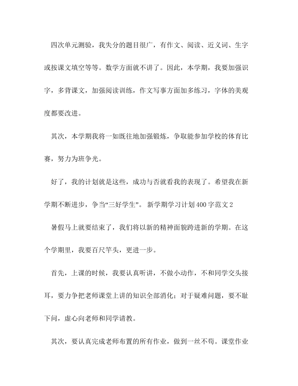 新学期学习计划400字范文5篇_第2页