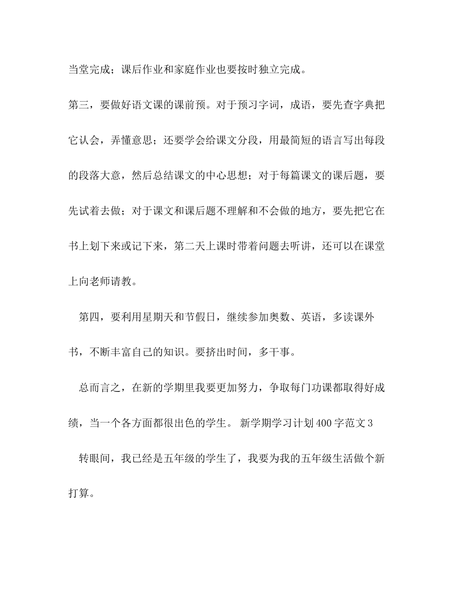 新学期学习计划400字范文5篇_第3页