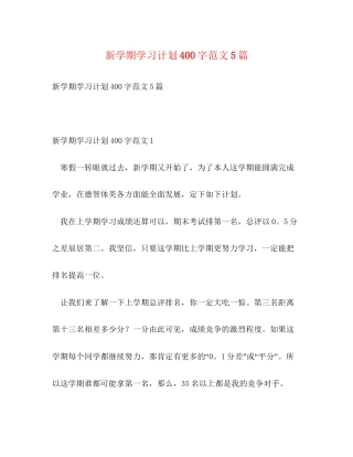 新学期学习计划400字范文5篇