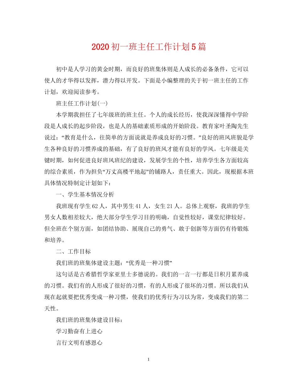 初一班主任工作计划5篇_第1页