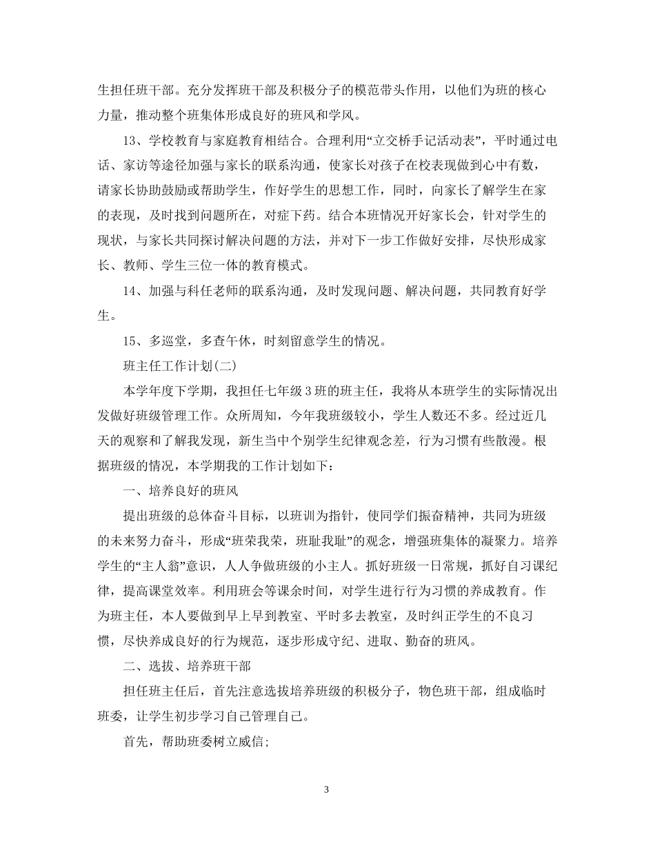 初一班主任工作计划5篇_第3页