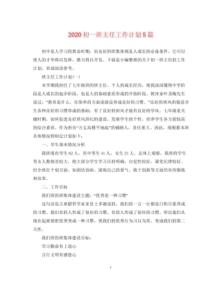 初一班主任工作计划5篇