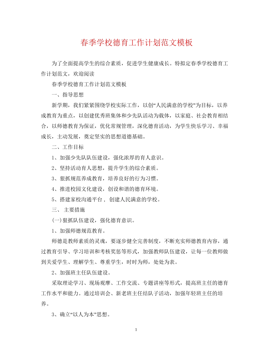 春季学校德育工作计划范文模板_第1页