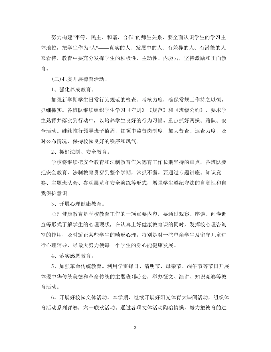 春季学校德育工作计划范文模板_第2页