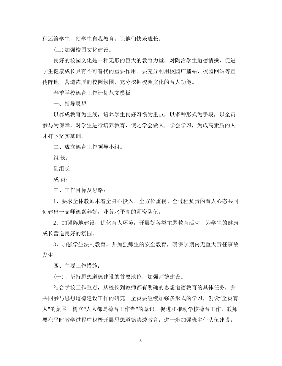 春季学校德育工作计划范文模板_第3页