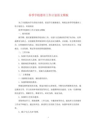 春季学校德育工作计划范文模板