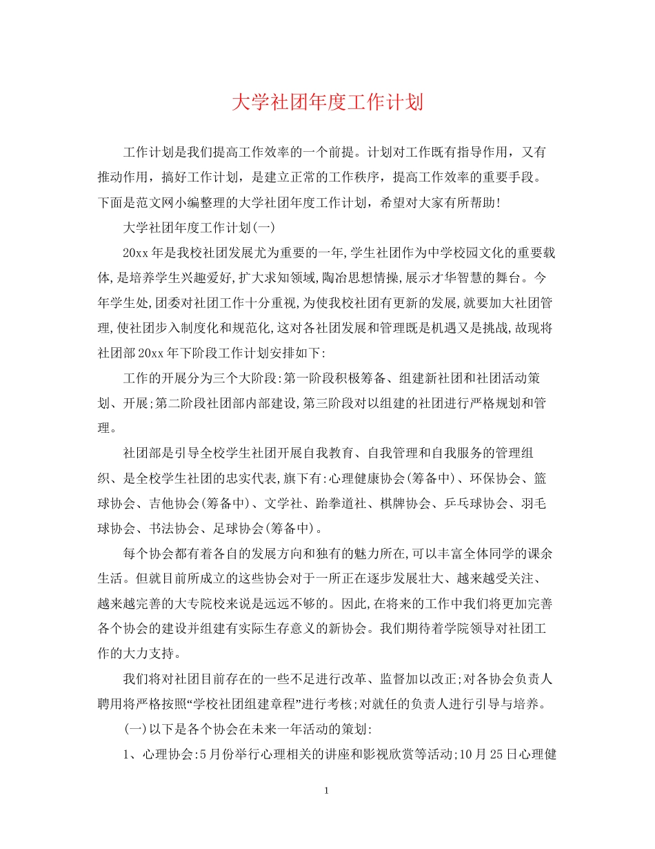 大学社团年度工作计划22_第1页