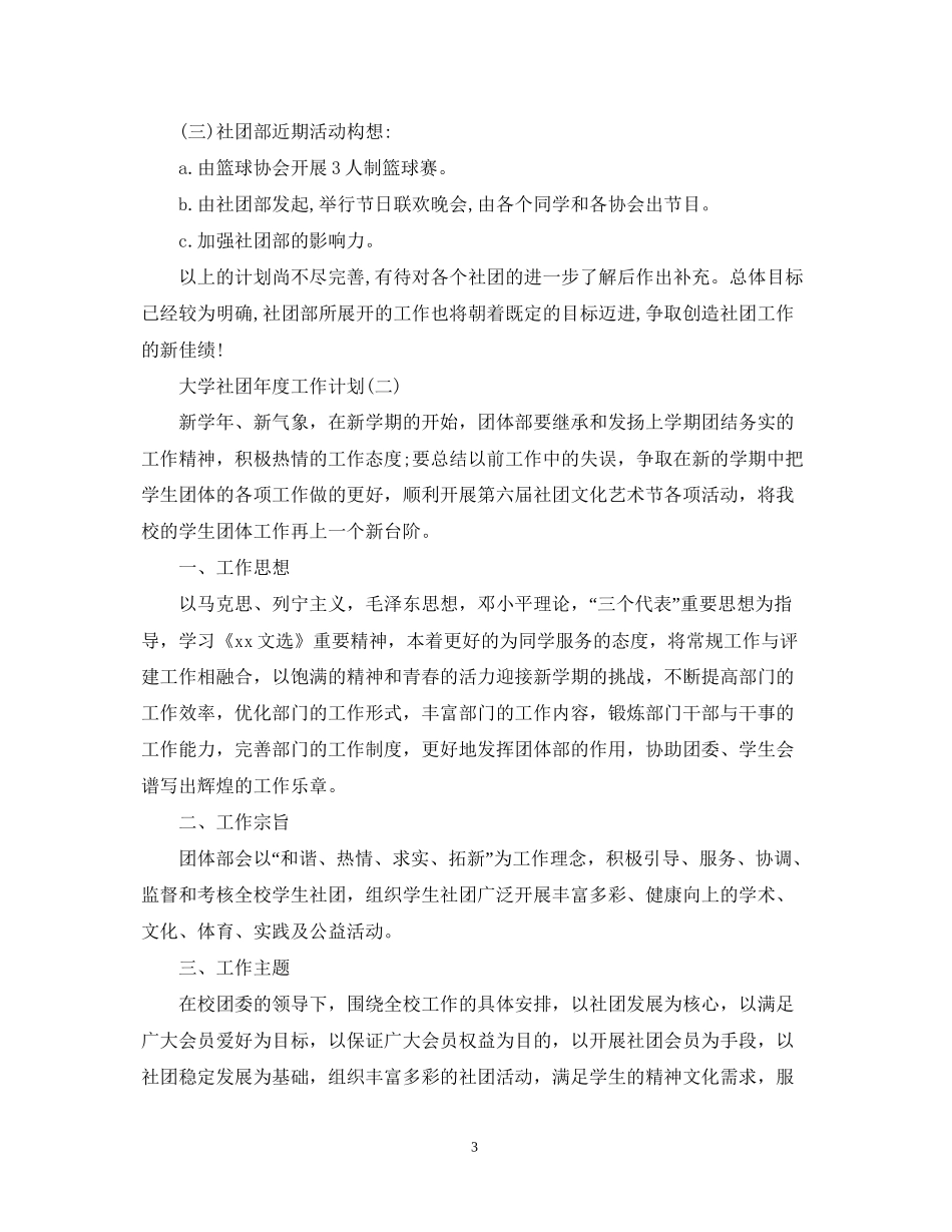 大学社团年度工作计划22_第3页