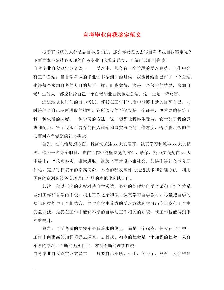 自考毕业自我鉴定范文 _第1页