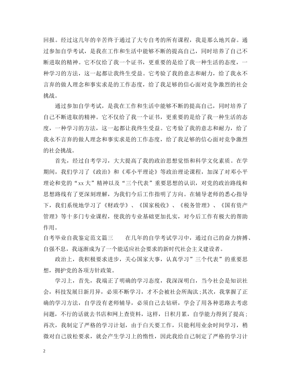 自考毕业自我鉴定范文 _第2页