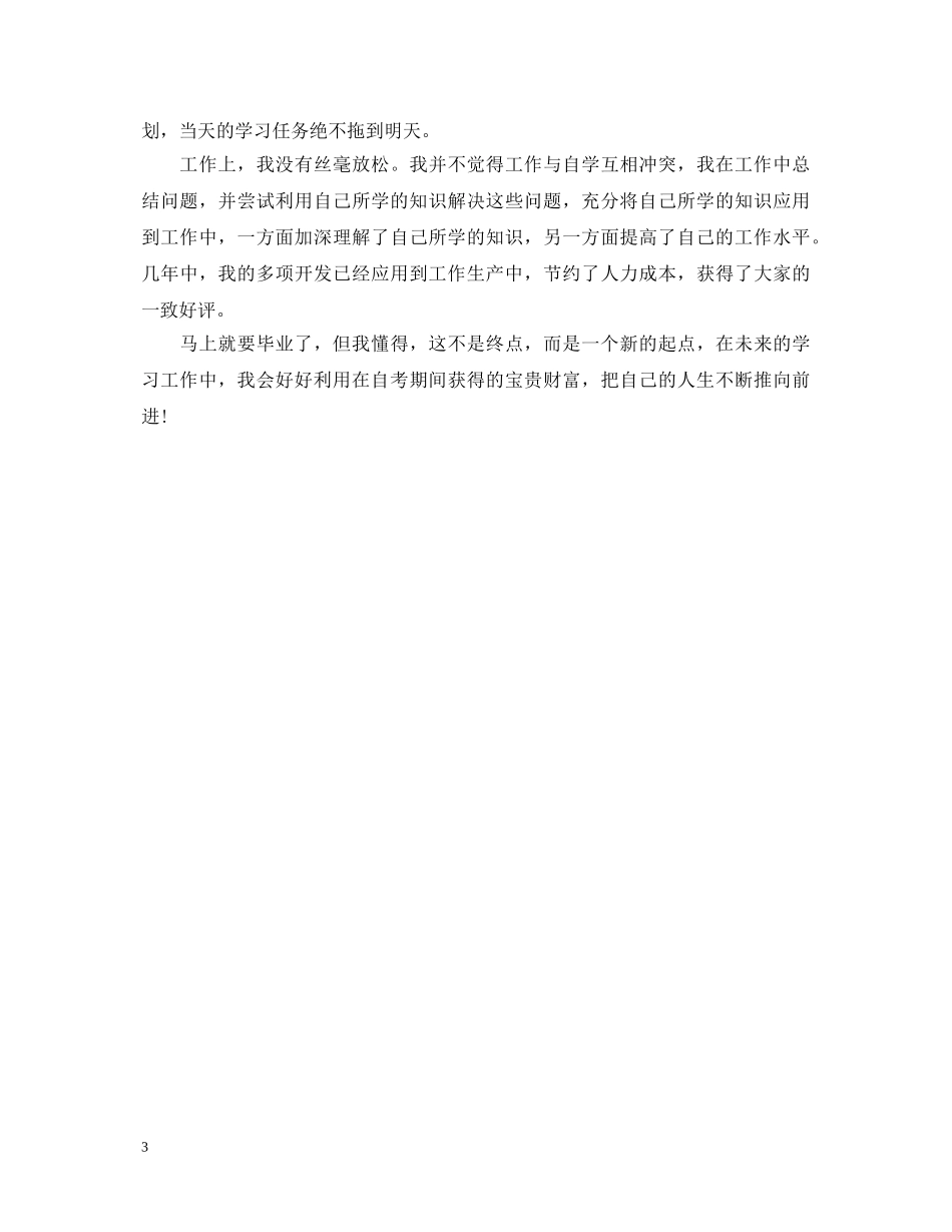 自考毕业自我鉴定范文 _第3页