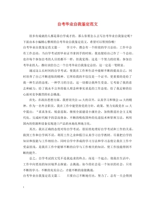 自考毕业自我鉴定范文 