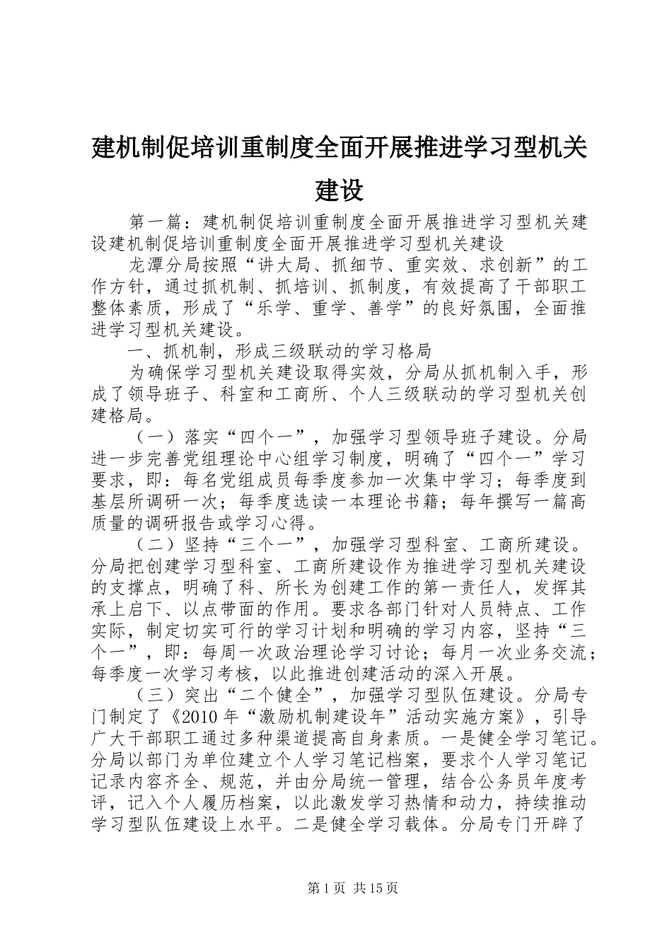 建机制促培训重制度全面开展推进学习型机关建设_第1页