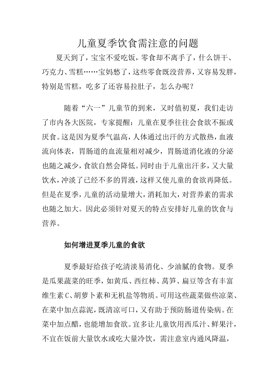 儿童夏季饮食需注意的问题_第1页
