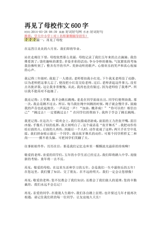 再见了母校作文600字