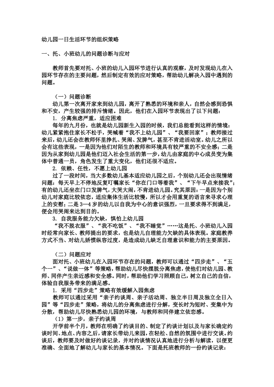 幼儿园一日生活环节的组织策略_第1页