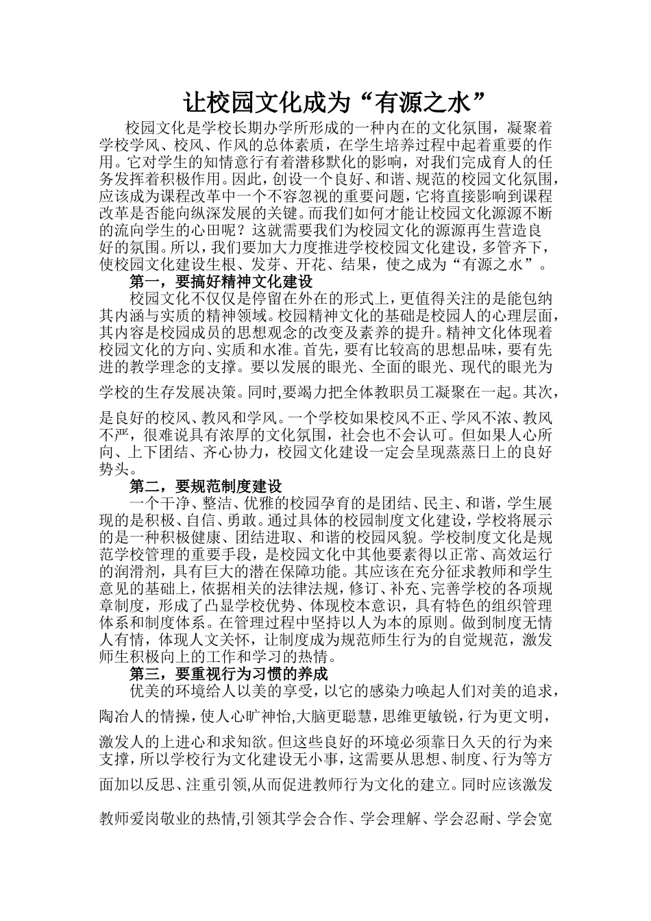 让校园文化成为“有源之水”_第1页