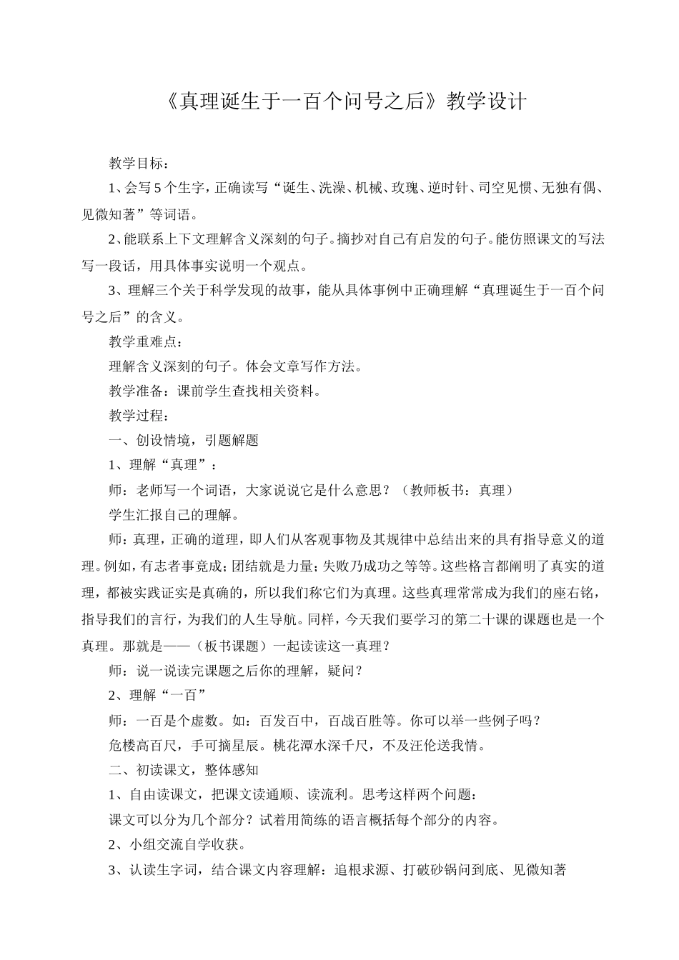 《真理诞生于一百个问号之后》教学设计 (3)_第1页