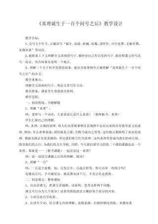 《真理诞生于一百个问号之后》教学设计 (3)