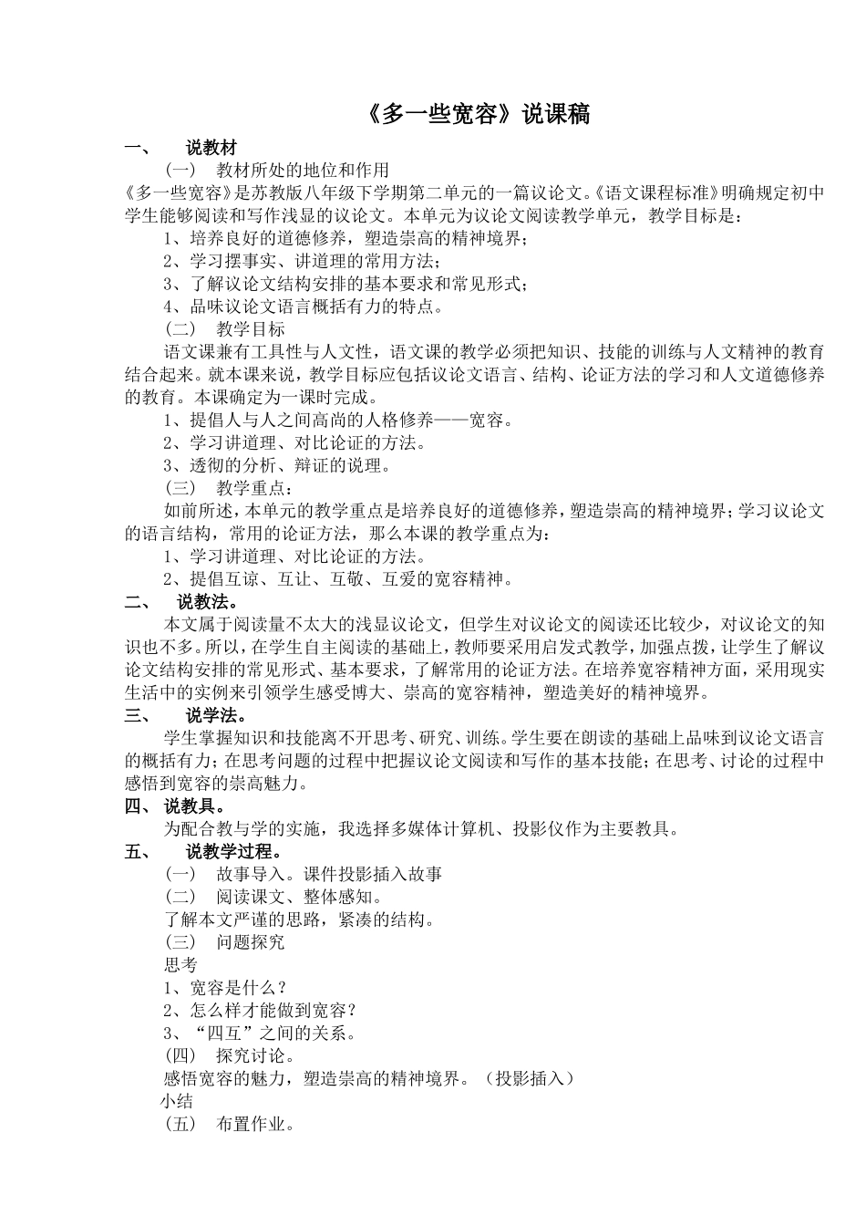 《多一些宽容》说课稿_第1页