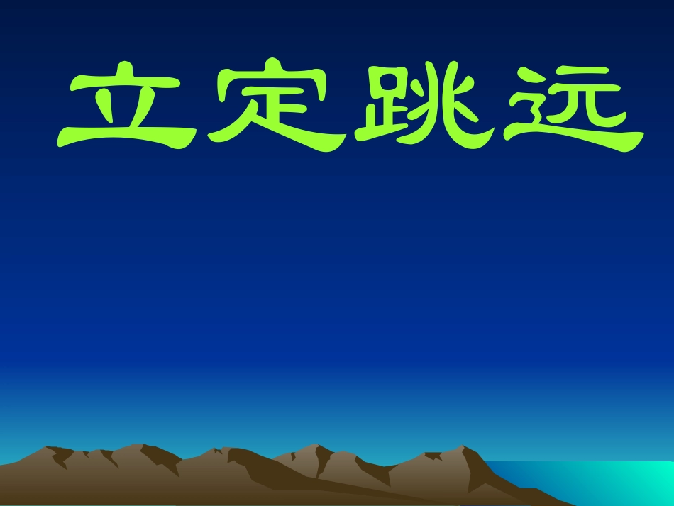 立定跳远课件 (2)_第1页