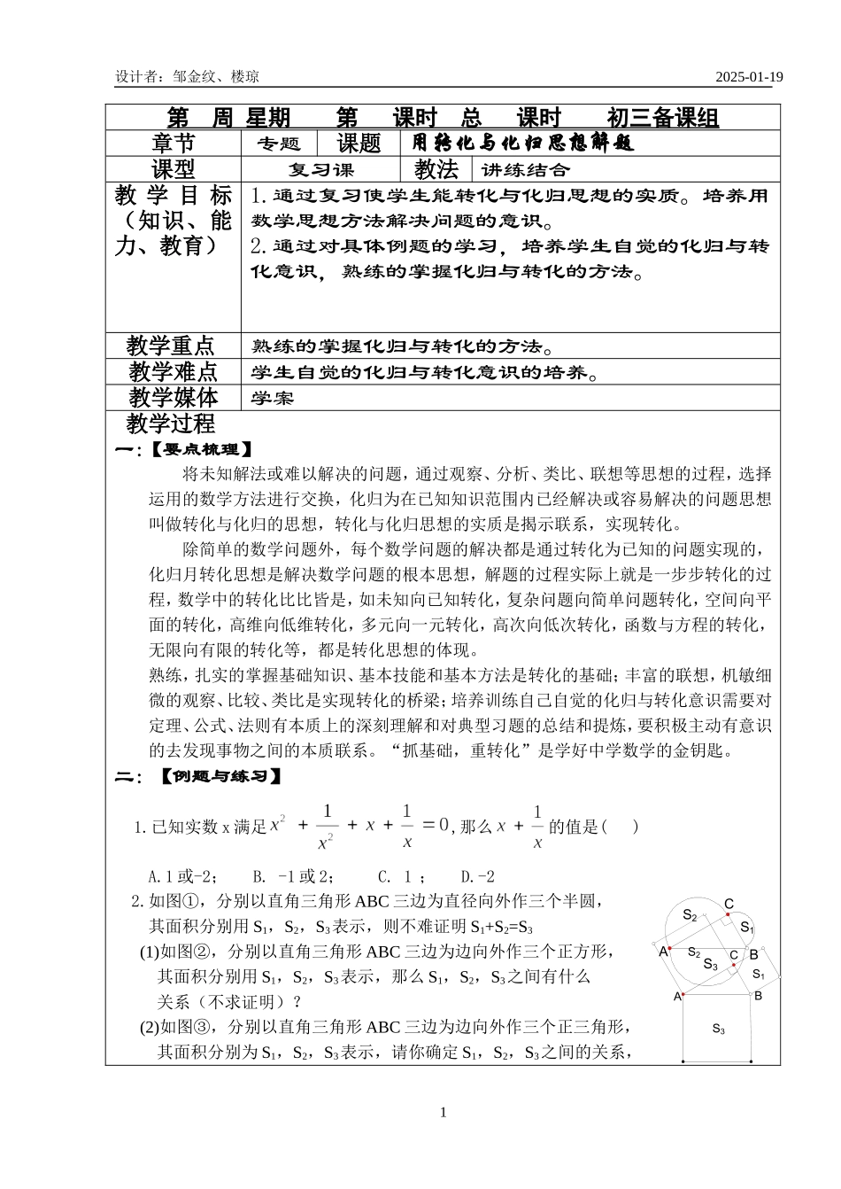 初三数学第二轮总复习（1）用转化与化归思想解题_第1页