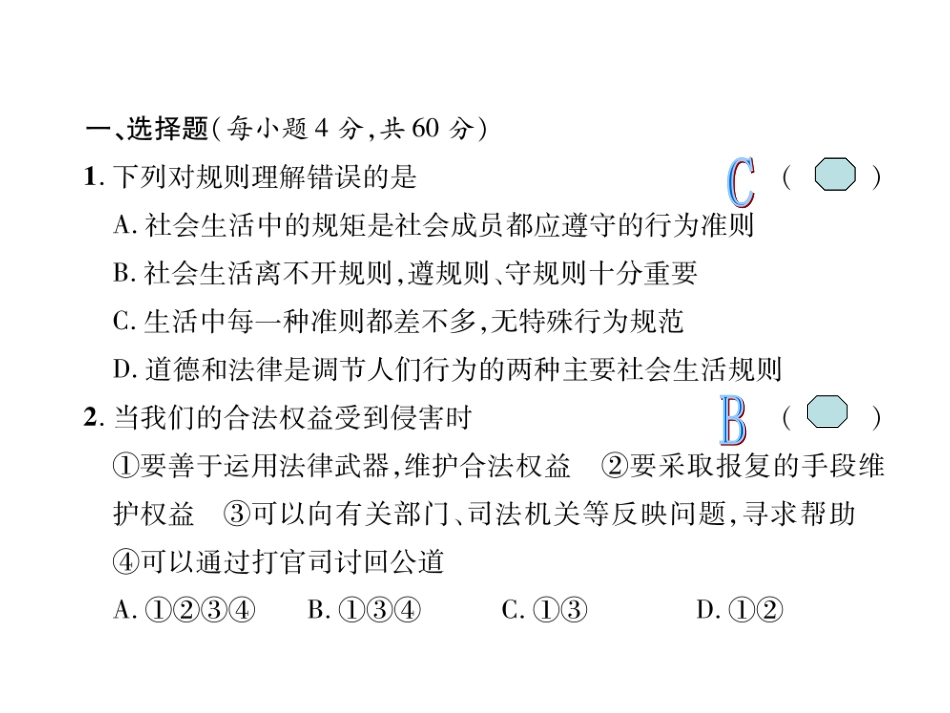 2017-2018学年八年级道德与法治上册同步作业课件：第二单元达标测试题（共24张）_第2页