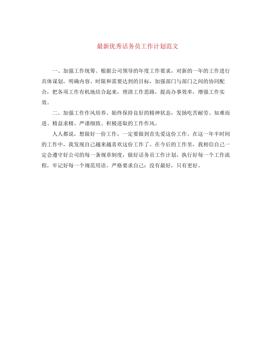 优秀话务员工作计划范文3_第1页