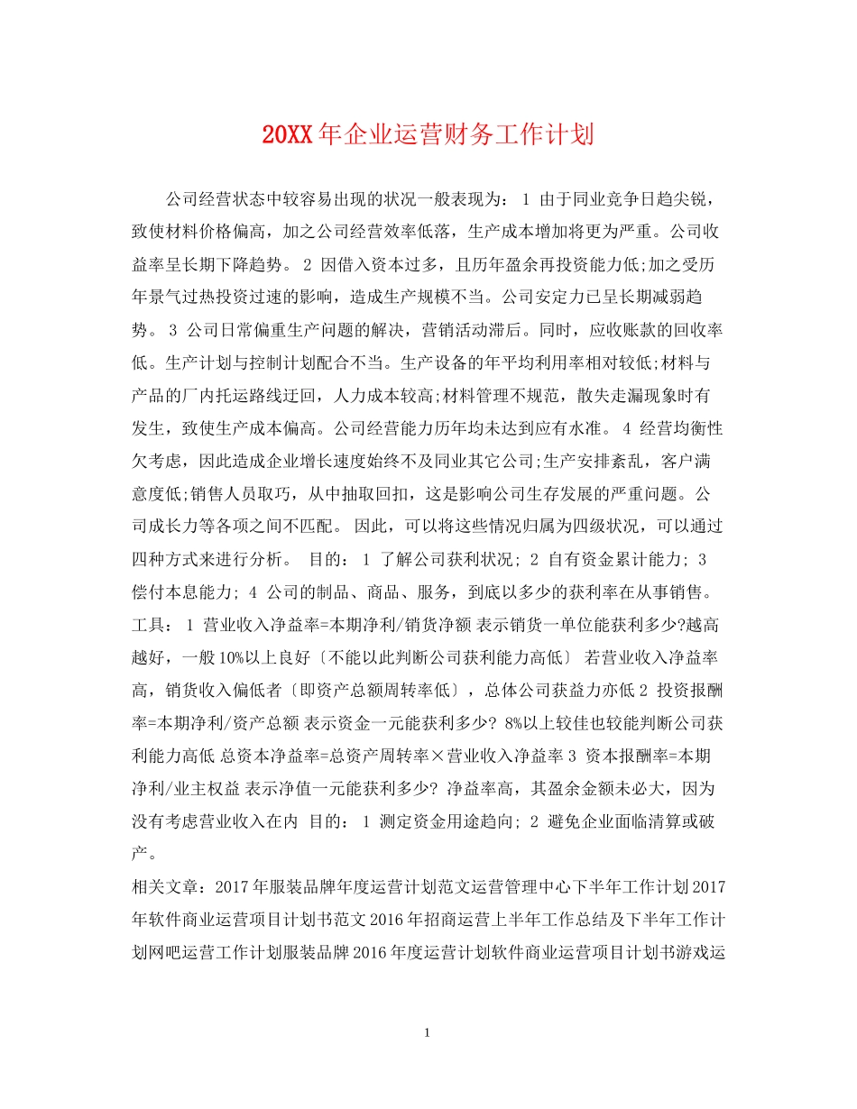 企业运营财务工作计划_第1页