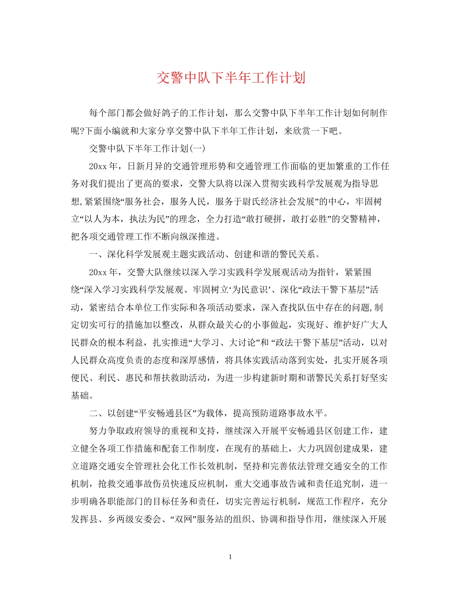 交警中队下半年工作计划_第1页