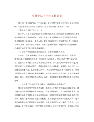 交警中队下半年工作计划